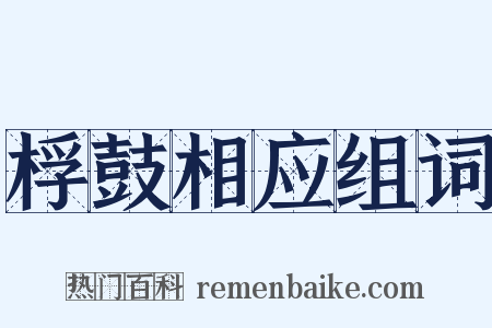 桴鼓相应组词是什么意思的图片